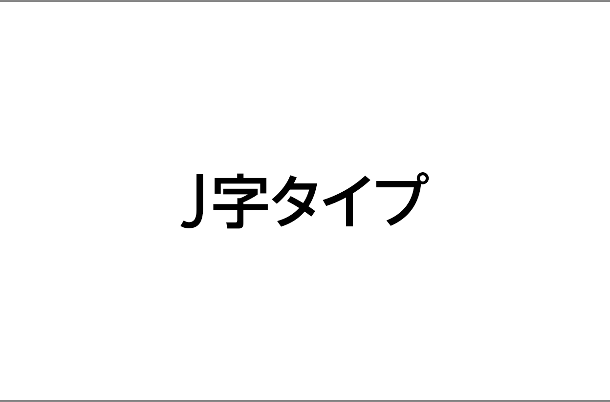 J字タイプ