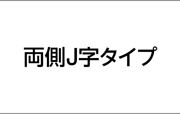 両側J字タイプ