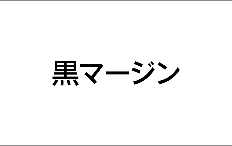 黒マージン