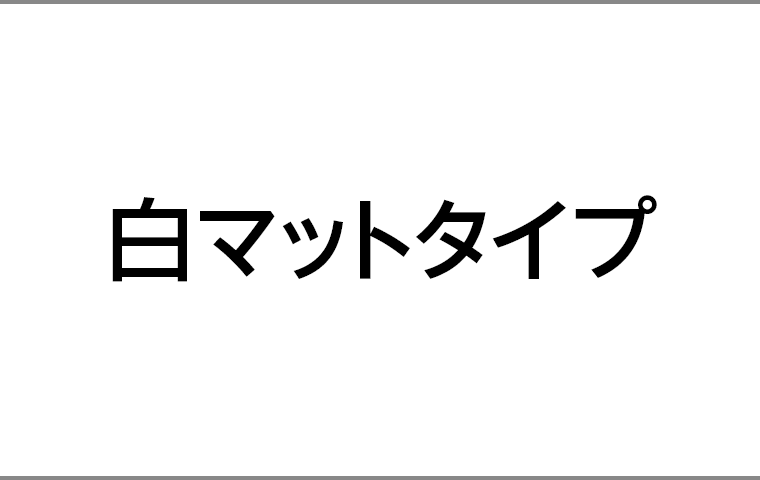 白マットタイプ